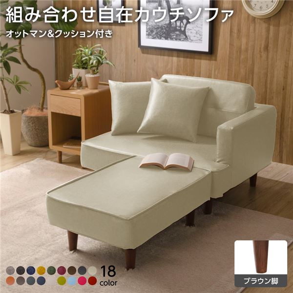 日本製 組み合わせ カウチソファー 【オットマン+同柄クッション2個付/ブラウン脚・PVC生地・アイボリー】 幅93.5cm 樹脂脚付 コンパクト ソファ ソファー 国産 おしゃれ 2人掛け 3人掛け ポケットコイル ソファーベッド 北欧 リビング ひとり暮らし l字【代引不可】