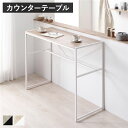 カウンターテーブル 単品 幅110cm ナチュラル スチール ハイテーブル バーテーブル インテリア家具 リビング家具 ダイニング家具 生活家具 リビング ダイ...