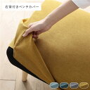 北欧ソファダイニング 右背付き ベンチ 専用カバー 単品 イエロー ダイニングベンチ 長椅子 ベンチチェア ベンチ椅子 食卓ベンチ 食卓椅子 専用 洗えるカバー ウォッシャブル カバー カバーリング インテリア家具 リビング家具 生活家具 リビング ダイニング