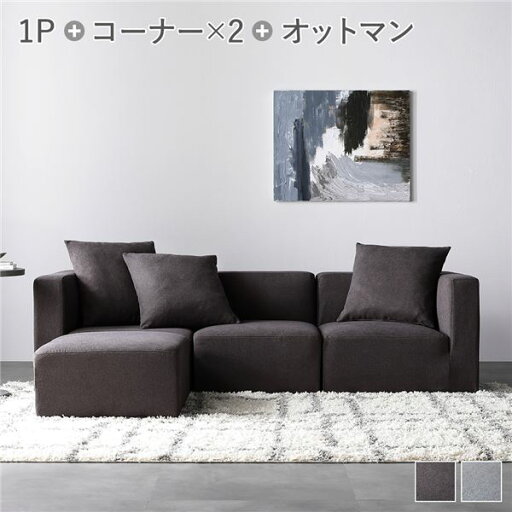 システムソファ セット〔 SET.E コーナーソファ×2+1P×1+オットマン×1 チャコールブラウン 〕 ソファセット 洗える ウォッシャブル カバーリング ポケットコイル ローソファ 3人掛けソファ モジュールソファ ユニットソファ レイアウト自由 インテリア家具 システムソファ セット〔 SET.E コーナーソファ×2+1P×1+オットマン×1 チャコールブラウン 〕 ソファセット 洗える ウォッシャブル カバーリング ポケットコイル ローソファ 3人掛けソファ モジュールソファ ユニットソファ レイアウト自由 インテリア家具