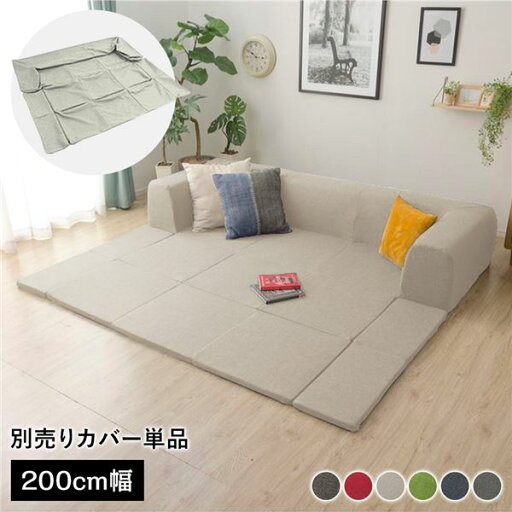 〔カバー単品〕 洗える2WAYフロアソファ専用カバー Mサイズ 幅200cm ダリアン生地 ベージュ 別売り 専用カバー ウォッシャブル ソファカバー ソファーカバー ソファ用カバー ソファー用カバー 替えカバー ソファ専用カバー ソファー専用カバー【代引不可】 〔カバー単品〕 洗える2WAYフロアソファ専用カバー Mサイズ 幅200cm ダリアン生地 ベージュ 別売り 専用カバー ウォッシャブル ソファカバー ソファーカバー ソファ用カバー ソファー用カバー 替えカバー ソファ専用カバー ソファー専用カバー【代引不可】
