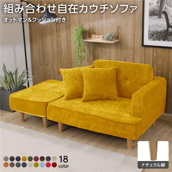 日本製 組み合わせ カウチソファー 【オットマン+同柄クッション2個付/ナチュラル脚・コールテン生地・イエロー】 幅93.5cm 樹脂脚付 コンパクト ソファ ソファー 国産 おしゃれ 2人掛け 3人掛け ポケットコイル ソファーベッド 北欧 リビング ひとり暮らし l字【代引不可】