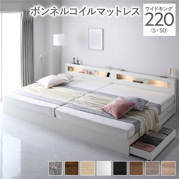 ベッド ワイドキング 220 S＋SD ボンネルコイルマットレス付 ホワイト 連結 照明付き 宮付き 宮棚付き 棚付き コンセント付 連結ベッド 収納ベッド 連結ベット 収納ベット 収納付きベッド チェストベッド ベット 寝具 ワイドキングベッド