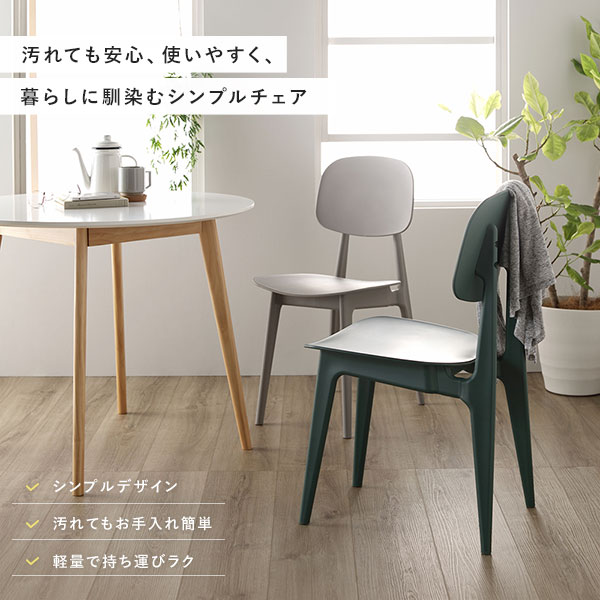 ダイニング チェア 〔 1脚 単品 グリーン 〕 約幅42.5cm ポリプロピレン シンプル 軽量 お手入れ簡単 肘無し 食卓チェア 食卓椅子 食卓イス リビングチェア イス 椅子 ダイニング家具 リビング家具 インテリア家具 在宅ワーク リモートワーク 組立品 [2]