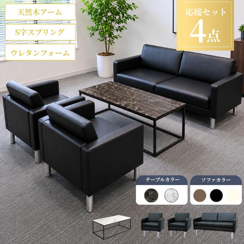 【重要：ご購入前にお読みください】 ・本商品は【企業様・法人様限定販売】です。 ・配達先が「企業様・法人様」限定となります。個人宅への配送はできません。 ・ご注文の際は、お届け先名やご住所に必ず【企業名、店舗名、学校名、施設名、屋号等】をご明記ください。 　（例：「(株)令和」のように正式名称でご記入ください。単に「令和」とご記入された場合は法人様と判断できず、お届けできない場合がございます） ・配送は【建物1Fでの軒先渡し】となります。2F以上への配達、商品の搬入・設置等は行いませんのであらかじめご了承ください。 高級感漂うシックなデザインのソファと、洗練された大理石調センターテーブルを組み合わせた、ワンランク上の空間を演出する応接4点セット（1人掛け×2台、2人掛け×1台、センターテーブル×1台）です。 洗練された佇まいは、大切なビジネスのお客様をお迎えする応接空間やオフィス、社長室にはもちろん、ご自宅のリビングや書斎、サロンの待合スペースにもぴったりマッチします。 ━━━━━━━━━━━━━━━━━━━━━━━━ ■ ここがポイント！ ━━━━━━━━━━━━━━━━━━━━━━━━ ・お手入れ簡単＆上質な合成皮革（PVCレザー） ソファの張地には、うっかり飲み物をこぼしてしまってもサッと拭き取れる合成皮革を採用。日々のメンテナンスが簡単で、いつでも清潔感を保てます。 ・快適な座り心地をサポートする構造 ソファの中材には適度な反発力を持つ「ウレタン」と、耐久性に優れた「鋼鉄バネ」を使用。沈み込みすぎず、長時間の商談や会議でも疲れにくい座り心地を実現しました。 ・空間を引き締める大理石調センターテーブル 天板には美しい大理石調のデザインを採用し、上品でモダンな印象に仕上げました。幅1200mmのゆったり使える長方形サイズで、書類や資料を広げての商談もスムーズに行えます。 ・無駄のないコンパクト＆スマート設計 限られたスペースでも圧迫感を与えずに配置できるよう、ソファの奥行きを抑えたスマートな設計です。 ━━━━━━━━━━━━━━━━━━━━━━━━ ■ セット内容 ━━━━━━━━━━━━━━━━━━━━━━━━ ・1人掛けソファ × 2台 ・2人掛けソファ × 1台 ・大理石調 センターテーブル × 1台 （計4点セット） ━━━━━━━━━━━━━━━━━━━━━━━━ ■ 商品仕様 ━━━━━━━━━━━━━━━━━━━━━━━━ 【2人掛けソファ（S-2312 2P）】 ・寸法：(約)W1300×D640×H750×SH440mm ※脚取り付け時 ・原材料：中材 ウレタン、鋼鉄バネ / 張地 合成皮革 ・原産国：中国 【1人掛けソファ（S-2312 1P）】 ・寸法：(約)W650×D640×H750×SH440mm ※脚取り付け時 ・原材料：中材 ウレタン、鋼鉄バネ / 張地 合成皮革 ・原産国：中国 【大理石調 センターテーブル（T-183-0-1260）】 ・寸法：約 W1200×D600×H500mm ・原材料：天板 プリント化粧繊維合板 / 脚部 鋼 / 塗装 ポリウレタン塗装 ・原産国：中国 ━━━━━━━━━━━━━━━━━━━━━━━━ ■ ご購入前のご注意 ━━━━━━━━━━━━━━━━━━━━━━━━ ※本商品はお客様組み立て品です。 ※お使いのモニター設定や照明等により、実際の商品と色味が異なる場合がございます。 ※大型商品のため、あらかじめ搬入経路（エレベーター、間口、廊下など）のご確認をお願いいたします。