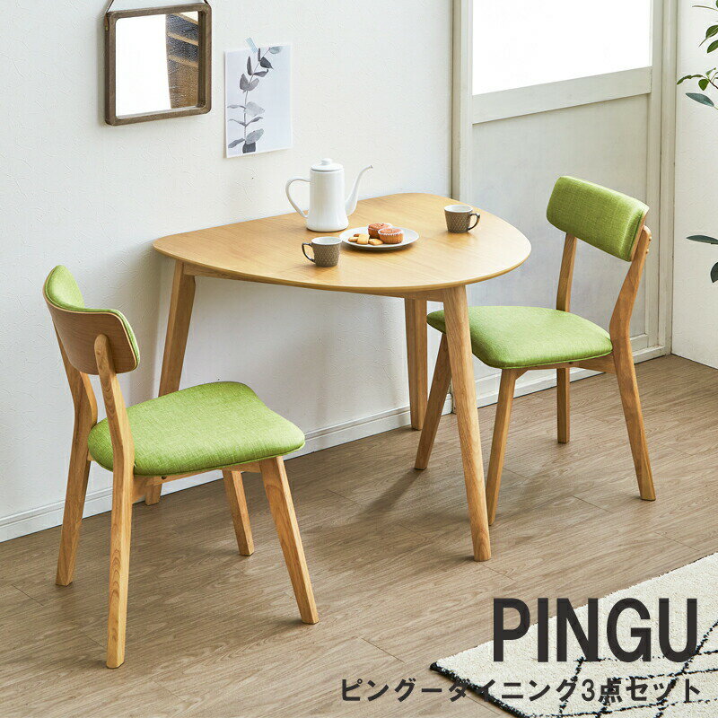 【5/16 AM1:59迄ポイント10倍★お買い物マラソン】【送料無料】 ダイニング 3点セット PINGU ピングー ダイニング3点セット テーブル×1 チェア×2