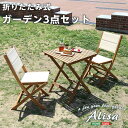 お買い物マラソン限定最大10%OFFクーポン【送料無料】 折りたたみガーデンテーブル・チェア(3点セット)人気素材のアカシア材を使用 | Alisa-アリーザ-