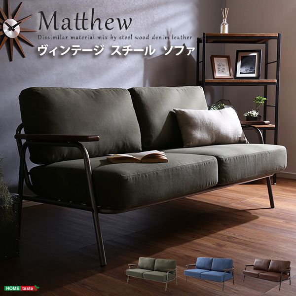 お買い物マラソン限定10%OFFクーポン 【送料無料】 ヴィンテージスチールソファ(ブラウン、グリーン、ブルーの3色) | Matthew-マシュー-