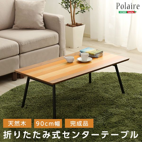 【送料無料】 フォールディングテーブル【Polaire-ポレール-】(折り畳み式　センターテーブル　天然木目　完成品)
