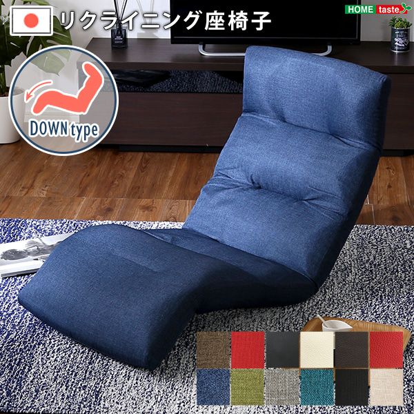 【送料無料】 日本製リクライニング座椅子（布地、レザー）14段階調節ギア、転倒防止機能付き | Moln-モルン- Down type