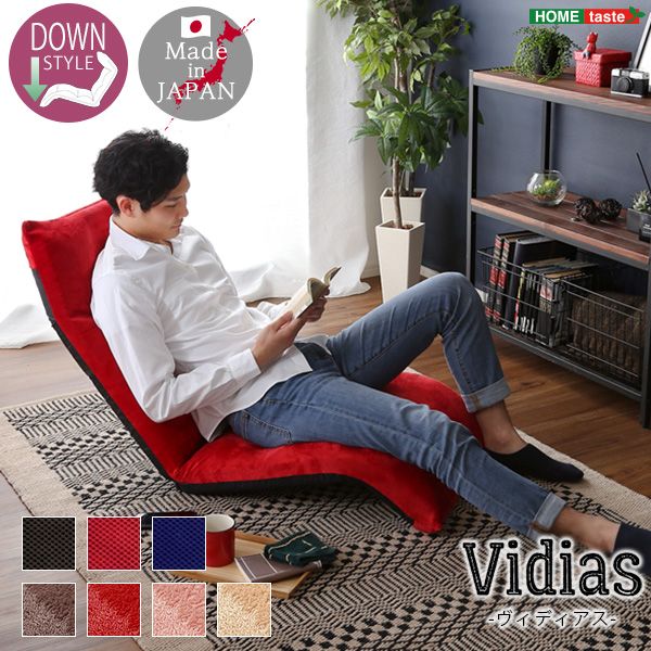 【送料無料】 日本製　マルチリクライニング座椅子　【Vidias-ヴィディアス】　7カラー　（ダウンスタイル）