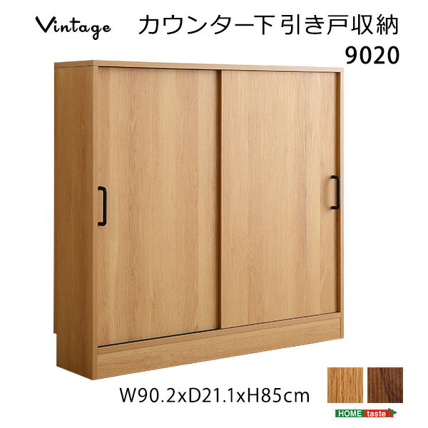 ヴィンテージカウンター下引き戸収納9020