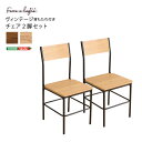 ヴィンテージ背もたれ付きチェア2脚セット
