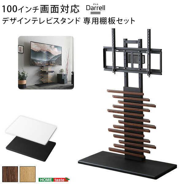 最大100インチ対応 デザインテレビスタンド 専用棚板 SET