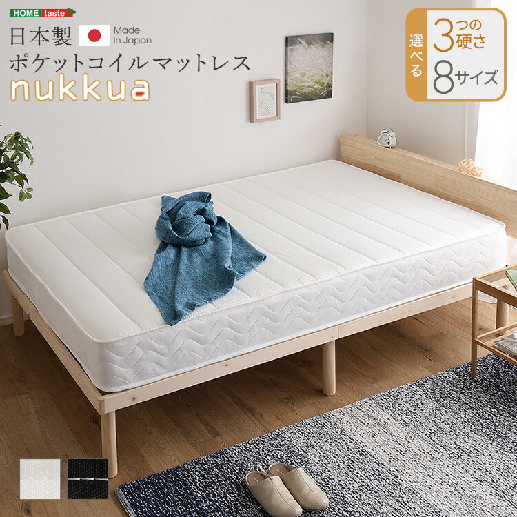 日本製ポケットコイルマットレス【nukkua-ヌックア-】(ショートセミシングル〜クイーン)