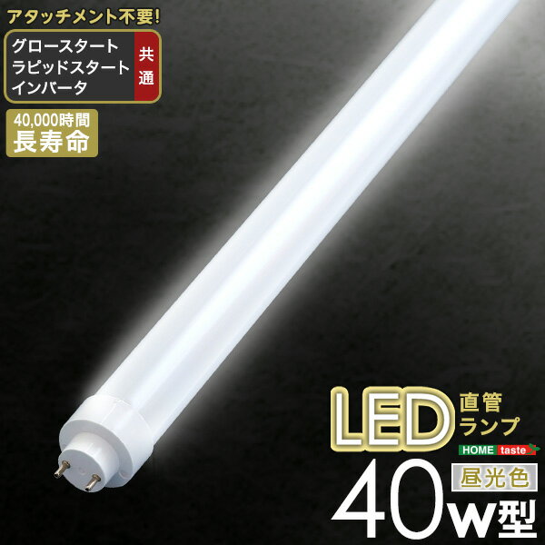 【素材】 LED 【商品サイズ】 119.8×Φ2.85cm 【商品重量】 228g 【梱包サイズ】 4×4×123.5cm 【梱包重量】 400g 【生産国】 韓国 【カラー】 ホワイト 【その他】 AC直結にて使用される場合は、必ず電気工事士免許をお持ちの方に結線をお願いいたします。 （安定器に不具合があり、AC直結が必要な場合は全体使用率の約3％前後です。）