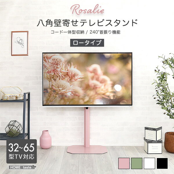 乐天商城 - 大人かわいいインテリア 八角壁寄せテレビスタンド ロータイプ 【Rosalie -ロザリー-】