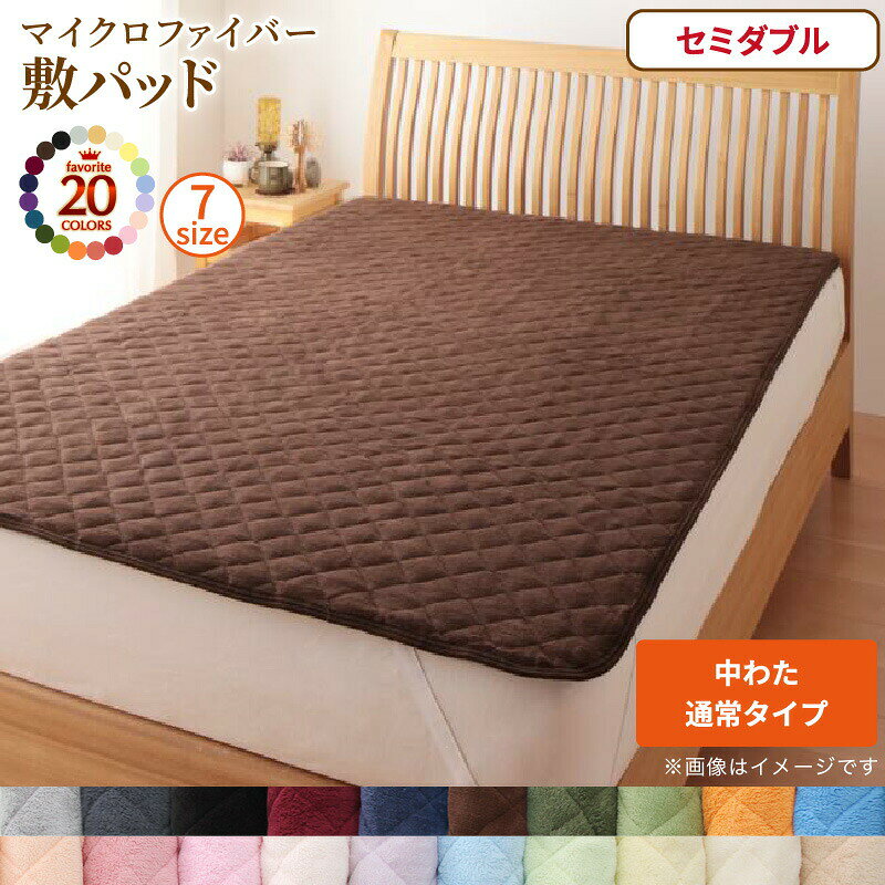 Rakuten - ベッドパッド 敷きパッド 20色から選べる! マイクロファイバー パッド・シーツシリーズ ふわふわ すべすべ 触り心地 肌触り 敷パッド単品 中わた通常タイプ セミダブル