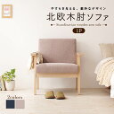 スーパーSALE限定10%OFFクーポン 北欧 木肘 ソファ ソファー 1人掛け レトロ 木脚 リビング 背もたれ ゆったり シンプル 天然木 肘掛 肘 ネイビー グレー おしゃれ オシャレ ヴィンテージ ビンテージ 1P(3)