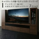 キャビネットが選べるテレビボードシリーズ 3点セット(テレビボード+キャビネット×2) 木扉&ガラス扉 幅140(3)
