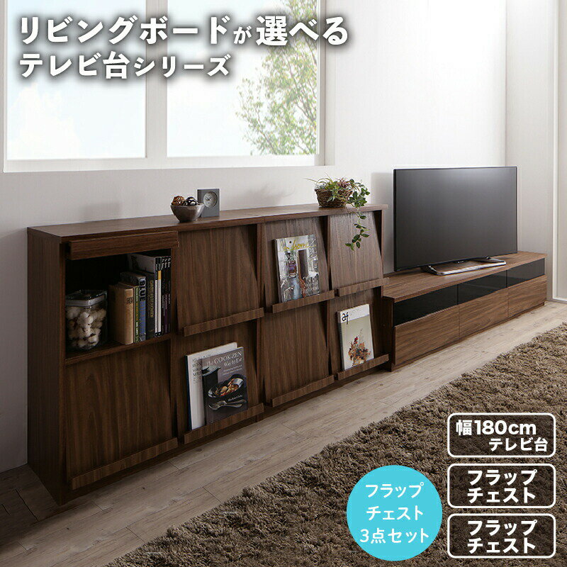 乐天商城 - リビングボードが選べるテレビ台シリーズ 3点セット(テレビボード+フラップチェスト×2) 幅180