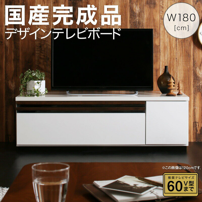 乐天商城 - テレビ台 国産 180cm 完成品 テレビボード ローボード 収納 TV台 TVボード 日本製 国産 ホワイト 白 ブラウン ナチュラル 60インチ 55インチ 50インチ 60型 55型 50型