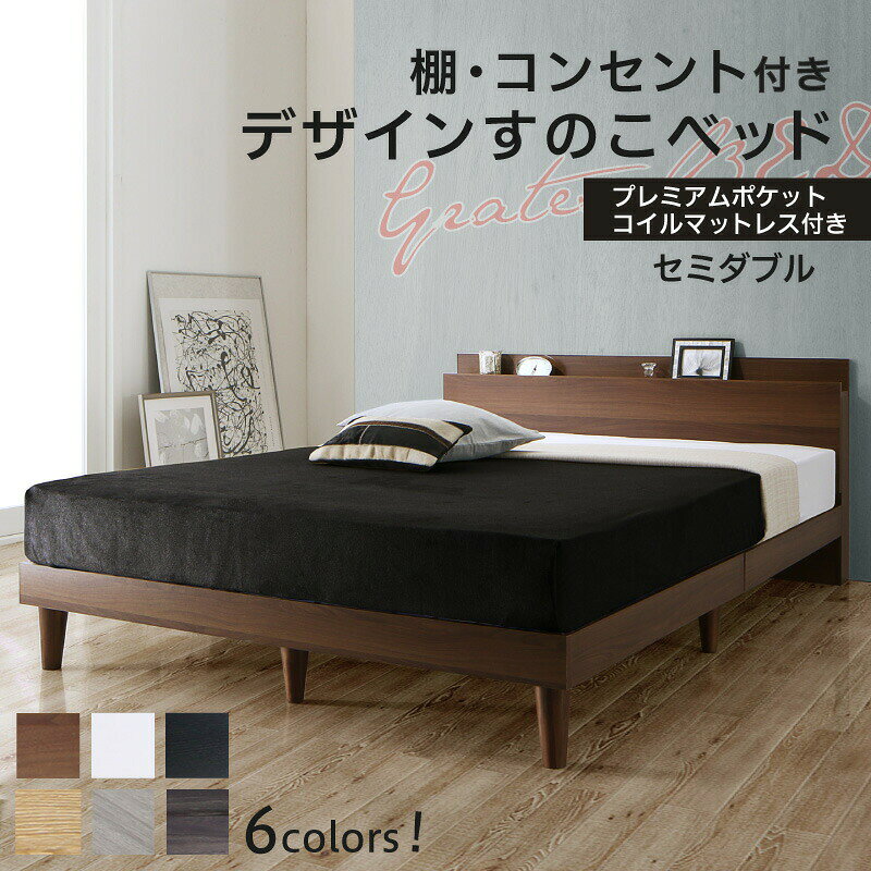 Rakuten - ベッド すのこベッド セミダブル コンセント付 頑丈 すのこ 敷布団 セミダブルベッド 木製 宮付き 北欧 ベッドフレーム フレーム プレミアムポケットコイルマットレス付き