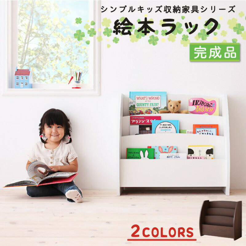 お買い物マラソン限定10%OFFクーポン 子供用収納 シンプルデザイン キッズ収納家具シリーズ CREA クレア 絵本ラック