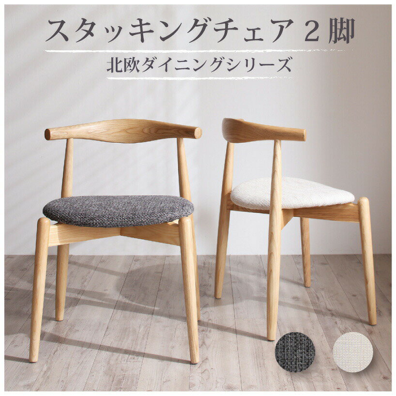 お買い物マラソン限定10%OFFクーポン ダイニング デザイナーズ北欧ラウンドテーブルダイニング ダイニングチェア 2脚組 スタッキングチェア