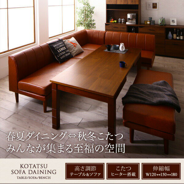 お買い物マラソン限定10%OFFクーポン ダイニングセット(テーブル&ソファ) 6段階高さ調節 伸縮式こたつ 大型ソファダイニング 3人 4点セット(テーブル+2Pソファ1脚+1Pソファ1脚+コーナーソファ1脚) W120-180 [2]