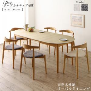 天然木アッシュ材 伸縮式オーバルダイニング 6人 7点セット(テーブル+チェア6脚) W160-210 組立設置付