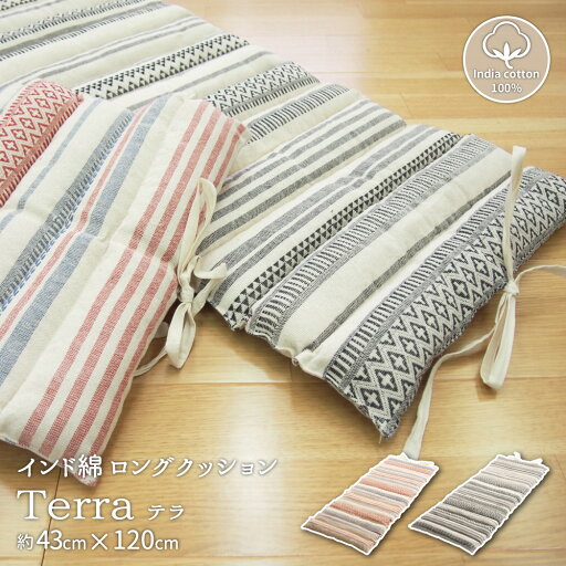 お買い物マラソン限定最大10%OFFクーポン インド綿ロングクッション テラ 43×120cm お買い物マラソン限定最大10%OFFクーポン インド綿ロングクッション テラ 43×120cm
