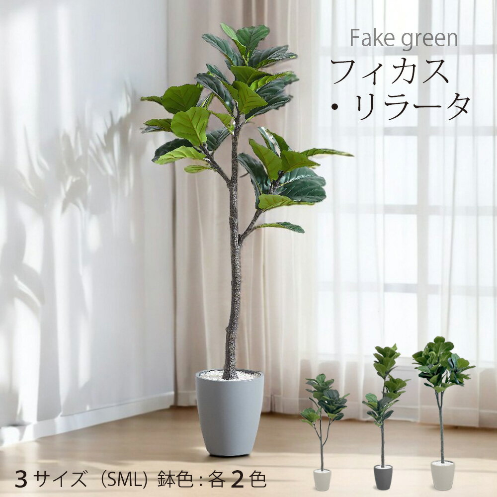 【楽天スーパーSALE 20%OFF】フェイクグリーン 造花 人工観葉植物 観葉植物 フィカスリラータ 鉢付属 インテリアグリーン 120cm 150cm 180cm リビング 玄関 オフィス インテリア ボタニカル 室内用 ディスプレイ 装飾 お手入れ簡単 寝室 アーバン通商 ub-var