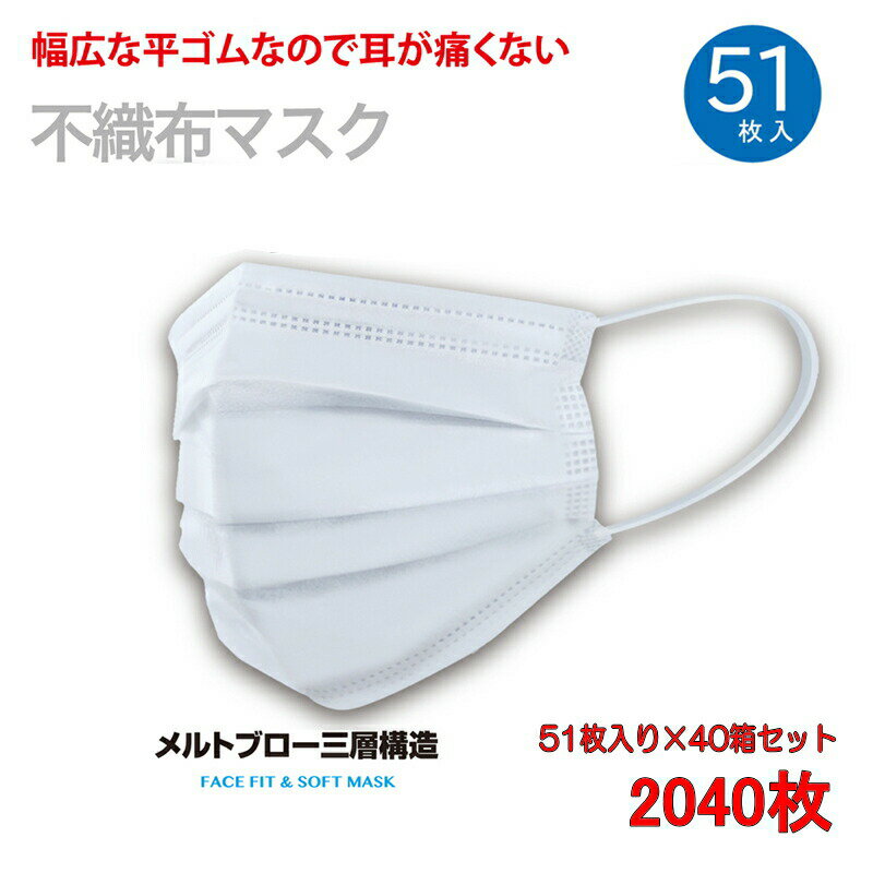 (UL) マスク　耳かけ平ゴムタイプ　2040枚(51枚入x40箱) メルトブロー三層不織布　サイズ175x95mm　使い捨て 送料無料　※沖縄・離島は別途送料が発生します ubn (UL1)