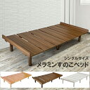 ベッド シングルベッド すのこベッド ナチュラル ブラウン ホワイト 幅 97cm ベッドフレーム 抜群の通気性 高さ調整可能 天然木 メラミン シンプル 1人暮らし MB-2020S