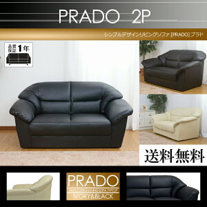 2人掛けソファープラド【PRADO】ソファsofaリビングシンプルソファモダンソファ2P【RCP】【送料無料】