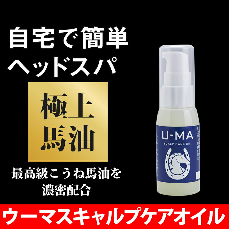 ウーマスキャルプケアオイル 30ml【u-ma ノンシリコン ボトル 馬油 スカルプアミノ酸 頭皮環境 男性用 女性用】