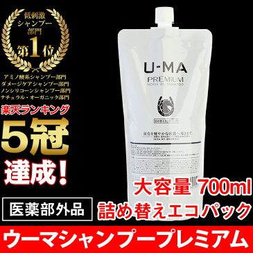 【薬用ウーマシャンプープレミアム詰め替え用 エコパック 700ml】ウーマ シャンプー 詰め替え つめかえ 詰替 エコパック u-ma メンズ 男性 馬油 アミノ酸 スカルプ 薬用 頭皮 育毛