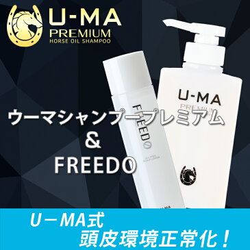 【お得なセット】ウーマシャンプープレミアム300ml＆U-MA FREEDO（ウーマフリード）シャンプー メンズ 育毛剤 馬油 医薬部外品