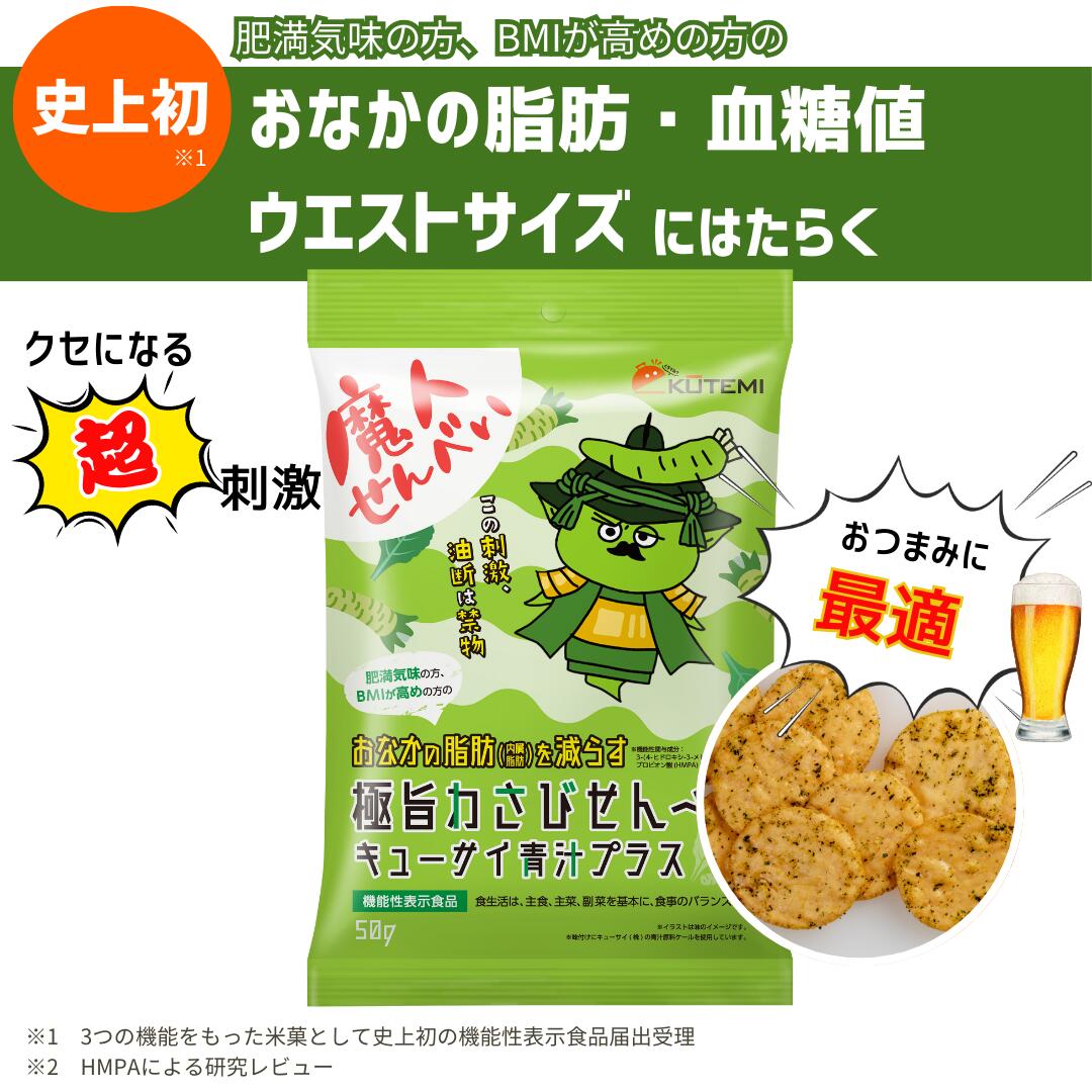 おなかの脂肪を減らす　極旨わさびせんべい　キューサイ青汁プラス　 7袋 魔人せんべい 菓子　おつまみ