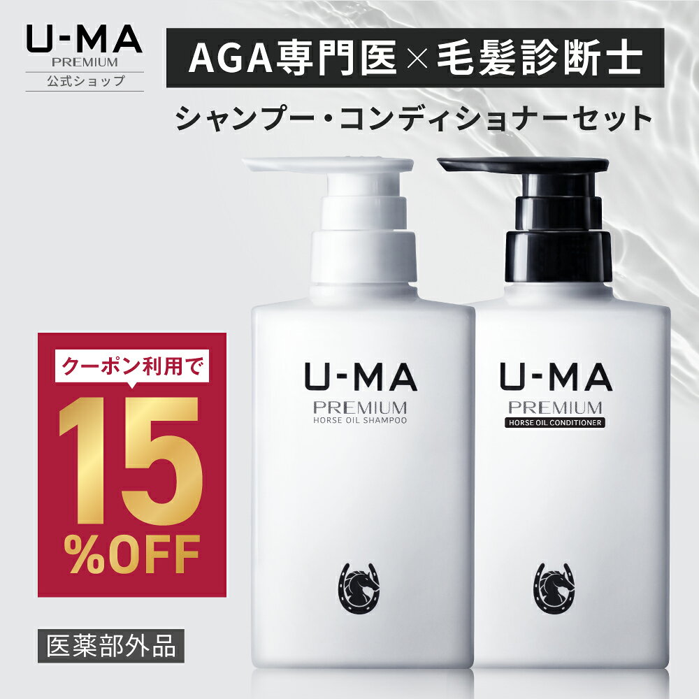 【11日1:59まで 15 OFFクーポン】【楽天1位】 【医薬部外品 シャンプーコンディショナーセット】ウーマ 男性用 メンズ ノンシリコン トリートメント 各300mL 馬油 薬用 フケ 育毛 薄毛 抜け毛 アミノ酸 AGA 頭皮ケア オイリー U-MA