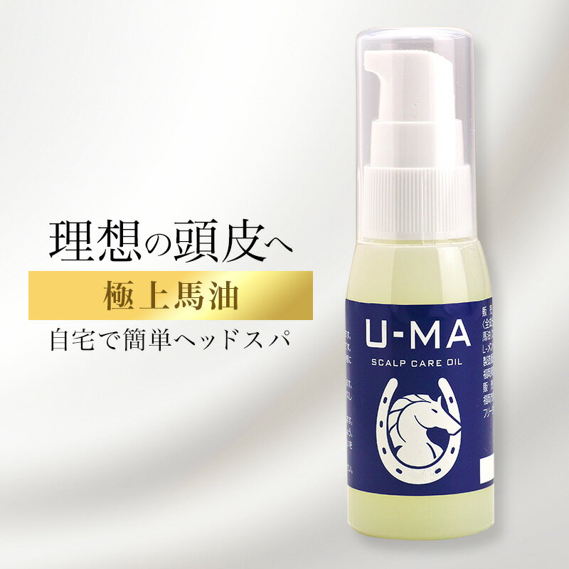 【 ウーマスキャルプケアオイル 30ml 】 u-ma ノンシリコン ボトル 馬油 スカルプアミノ酸 頭皮環境 男..
