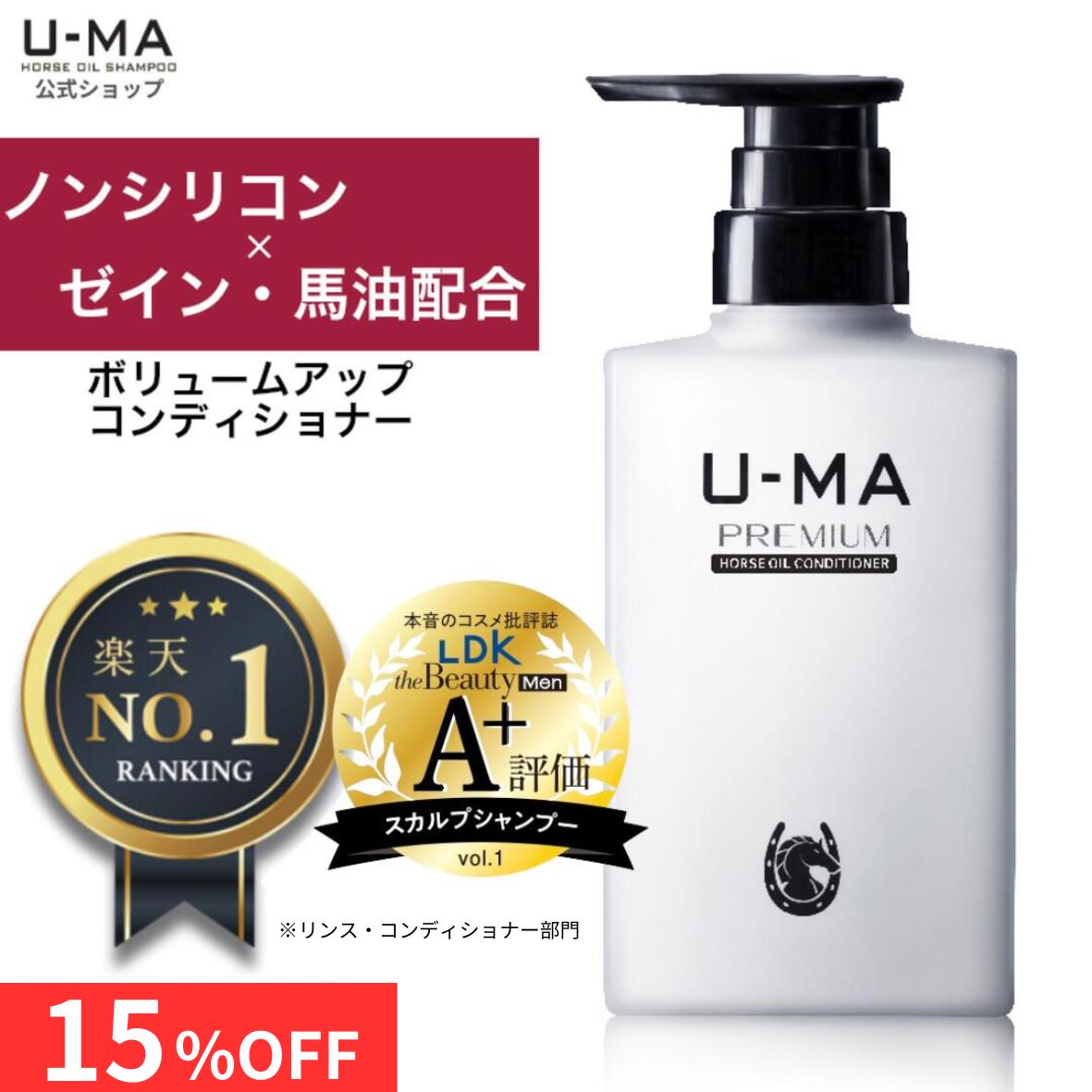 【30日間全額返金保証付き★コンディショナー 300ml 1本 】 ノンシリコンコンディショナー ウーマ 男性 メンズ コンディショナー ヘアケア 馬油 トリートメント 頭皮 保湿 ごわつき ボリュームアップ