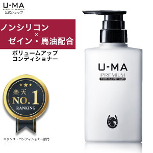 ず～っとポイント10倍★【30日間全額返金保証付き★コンディショナー 300ml 1本 】 ノンシリコンコンディショナー ウーマ 男性 メンズ コンディショナー ヘアケア 馬油 トリートメント 頭皮 保湿 ごわつき ボリュームアップ