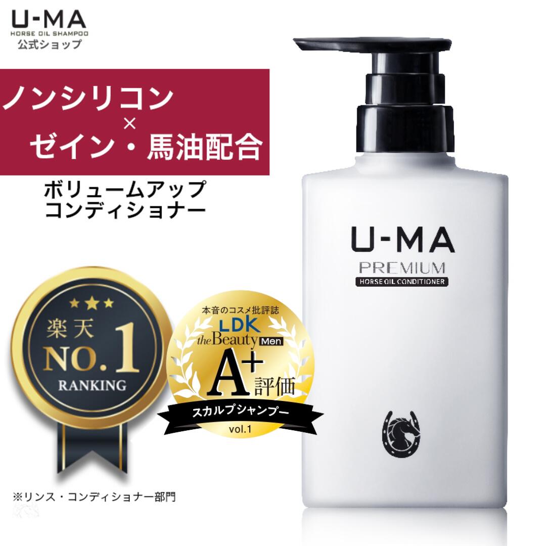 ず～っとポイント10倍★【30日間全額返金保証付き★コンディショナー 300ml 1本 】 ノンシリコンコンディショナー ウーマ 男性 メンズ コンディショナー ヘアケア 馬油 トリートメント 頭皮 保湿 ごわつき ボリュームアップ