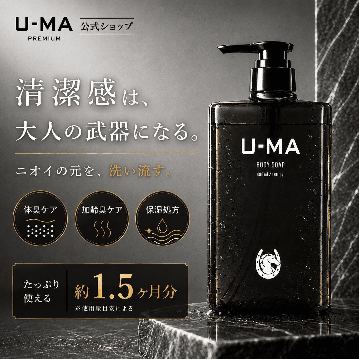【楽天1位】【馬油ボディソープ】U-MA ヒアルロン酸 弱酸性 低刺激 保湿 体臭 加齢臭 ワキ汗 ニオイ対策 ボディウォッシュ メンズ レディース 日本製