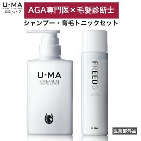 【 ウーマシャンプープレミアム 300ml 1本 育毛剤フリード 1本 】 シャンプー 薬用シャンプー ウーマフリード メンズ 育毛剤 馬油 薬用 医薬部外品 ウーマ U-MA