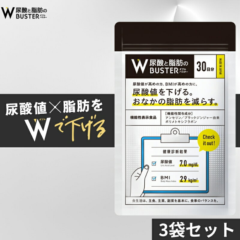 【 Wバスター 3袋 】 ダブルバスター 尿酸値 脂肪 機能性表示食品 尿酸と脂肪のダブルバスター コレステロール プリン体 痛風 肥満 ストレス メタボ アンリセリン ブラックジンジャー GMP認定工場