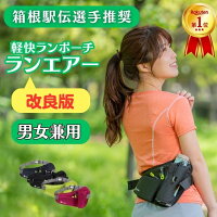 【ラスト34時間限定！10%OFFクーポンで2142円！】 改良版 ランエアー ランニングポ...