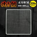 焼き網200枚セット 使い捨て 300mm×300mm 角型 正方形 スチール網 バーベキュー BBQ 交換網 換え網 替え網 焼肉プレート 焼き鳥 業務用 焼...